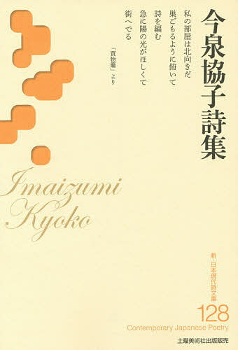 著者今泉協子(著)出版社土曜美術社出版販売発売日2016年05月ISBN9784812022979ページ数176Pキーワードいまいずみきようこししゆうしんにほんげんだいしぶん イマイズミキヨウコシシユウシンニホンゲンダイシブン いまいずみ きようこ イマイズミ キヨウコ9784812022979目次詩篇（詩集『海の見える窓辺で』（一九八四年）全篇/詩集『能登の月』（一九九二年）全篇/詩集『コンチェルトの部屋』（二〇〇四年）全篇/詩集『蔦の這う家』（二〇〇八年）全篇/詩集『天使のいる庭』（二〇一一年）全篇/詩集『光から届く声』（二〇一四年）全篇）/未刊詩篇/エッセイ