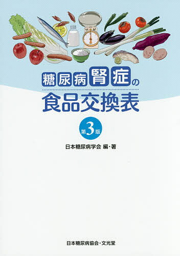 糖尿病腎症の食品交換表／日本糖尿病学会【3000円以上送料無料】