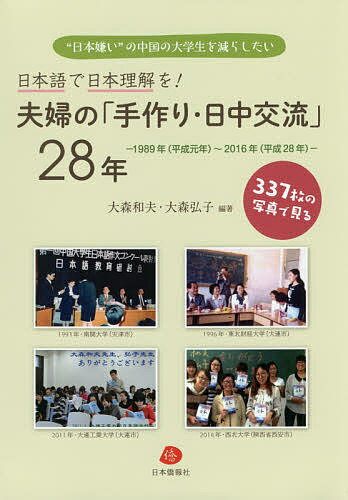 夫婦の「手作り・日中交流」28年 日本語で日本理解を! 337枚の写真で見る “日本嫌い”の中国の大学生を減らしたい 1989年〈平成元年〉～2016年〈平成28年〉／大森和夫／大森弘子【3000円以上送料無料】