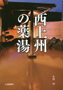 著者小暮淳(取材・文)出版社上毛新聞社事業局出版部発売日2016年05月ISBN9784863521537ページ数89Pキーワードにしじようしゆうのやくとう ニシジヨウシユウノヤクトウ こぐれ じゆん コグレ ジユン9784863521537内容紹介霊験あらたか、伝説と効能の湯力。“温泉大国ぐんま”を代表する県北の高温泉に対し、西は塩分の多い冷鉱泉。「富岡製糸場」など世界文化遺産や鉄道文化村、自然史博物館、サファリパークなど、知的好奇心を刺激する西上州の湯旅に必携。※本データはこの商品が発売された時点の情報です。目次磯部温泉/霧積温泉/妙義温泉/八塩温泉/猪ノ田温泉/藤岡温泉/湯端温泉/高崎観音山温泉/相間川温泉/倉渕温泉/倉渕川温泉/榛名湖温泉/下仁田温泉/塩ノ沢温泉/向屋温泉/野栗沢温泉/日帰り温泉