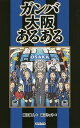 ガンバ大阪あるある／藤江直人／高江りゅう【3000円以上送料無料】