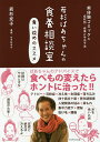 若杉ばあちゃんの食養相談室食い改めのススメ 実体験コミック&症状別・食事と手当て法/若杉友子/せきねゆき【3000円以上送料無料】