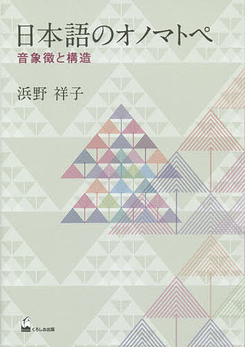 日本語のオノマトペ 音象徴と構造／浜野祥子【3000円以上送料無料】