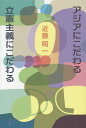 著者近藤昭一(著)出版社八月書館発売日2016年05月ISBN9784938140953ページ数238Pキーワードあじあにこだわるりつけんしゆぎにこだわる アジアニコダワルリツケンシユギニコダワル こんどう しよういち コンドウ シヨウイチ9784938140953目次第1章 武村正義さんの本と出会ったことから/第2章 私の中国体験、アジアへの認識/第3章 小国主義、憲法への水脈/第4章 石橋湛山と小日本主義/第5章 山口淑子さんの責任認識/第6章 私たちは何を忘れてはいけないか/第7章 アジアの可能性/第8章 立憲主義にこだわる/第9章 安倍政治との闘い