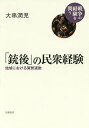 「銃後」の民衆経験 地域における翼賛運動/大串潤児【3000円以上送料無料】