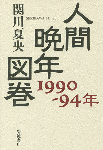 著者関川夏央(著)出版社岩波書店発売日2016年05月ISBN9784000611398ページ数268Pキーワードにんげんばんねんずかん1990 ニンゲンバンネンズカン1990 せきかわ なつお セキカワ ナツオ9784000611398内容紹介一九九〇年代を舞台に、世界的スターから市井の人まで、同時代人たちの晩年を匠の筆で描き出した、新たなる「図巻」がここに誕生。あの人はどんな晩年を送ったのか？彼らが世を去った一九九〇年代とはいかなる時代だったのか？本書には田中角栄、アイルトン・セナ、長谷川町子、「風船おじさん」らを収録。※本データはこの商品が発売された時点の情報です。目次一九九〇年に死んだ人々（栃錦（春日野）清隆（脳梗塞／肺炎・64歳）…渋好みのコドモが愛した横綱/成田三樹夫（胃がん・55歳）…自由律俳句好きの悪役 ほか）/一九九一年に死んだ人々（江青（縊死・77歳）…悪いのはやっぱり毛沢東/中島葵（子宮頚がん・45歳）…数奇な血統の女優 ほか）/一九九二年に死んだ人々（中村曜子（ALS・65歳）…「松本清張的世界」最後の登場人物/山村新治郎（殺人被害・58歳）…なんでこうなった？ ほか）/一九九三年に死んだ人々（オードリー・ヘップバーン（大腸がん・63歳）…ヨーロッパの影を生きた「妖精」/神永昭夫（直腸がん・56歳）…柔道家たちの秋 ほか）/一九九四年に死んだ人々（安井かずみ（肺がん・55歳）…「理想的夫婦」といわれた十七年/アイルトン・セナ（レース中の事故死・34歳）…攻撃的天才の死 ほか）