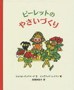ピーレットのやさいづくり ちいさなこどものためのやさいばたけのおはなし/ウルリカ・ヴィドマーク/イングリッド・ニイマン/高橋麻里子【3000円以上送料無料】