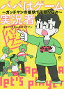 パパはゲーム実況者 ガッチマンの愉快で平穏な日々／トラちん／ガッチマン【3000円以上送料無料】