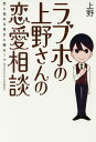 著者上野(著)出版社KADOKAWA発売日2016年06月ISBN9784047341814ページ数255Pキーワードらぶほのうえのさんのれんあいそうだん ラブホノウエノサンノレンアイソウダン うえの ウエノ BF32158E9784047341814内容紹介Twitterフォロワー約17万人突破!! 世の恋に悩める男女から絶大な人気を誇るラブホスタッフ上野さんの恋愛指南書決定版!! 人気マンガ『ラブホの上野さん』（コミックフラッパー）の原案をはじめ、Twitter等でその紳士的な態度と的確な論理的恋愛アドバイスには定評のある上野さんが、恋愛についてのさまざまな悩み相談を受け、独特な論を展開してQ&amp;A形式でズバッと回答。WEBマガジン「eロマンスjp」で連載中の超人気コーナーを書籍化。本書のみに掲載のQ&amp;Aやミニコーナーも収録！【お悩み例】はじめての彼氏なのですが…／元カレが忘れられません／年の差の恋愛のコツを教えてください／24年間、エッチをしたことがありません／不倫相手のことを本気に好きになってしまって…／別れ話を切り出されました／わがままなカレだけど別れたくない／どうしたら出会いを増やせますか？／二次元が好きで彼氏ができますか？／彼を振り向かせたい！／恋愛経験ゼロの私ですが…／振られました…死にたいです／男のひとはどうして浮気をするのでしょうか？／運命の人はどこにいるの？／ロリータファッションをやめろと言われてます／なんども振られるけど、好きなんです。／夫の不倫をとがめたところ、夫が家出をしました／付き合いはじめると醒めちゃうんです／友達としては好きな男性なんだけど…／カレをもっと自立させたい！／男の人に触れられるのがとても苦手です／母親が彼氏をディスりまくってきます／男に頼ってばっかりの女性をみるとムカつきます etc※本データはこの商品が発売された時点の情報です。目次あまえベタ—貸し借り上手/未練—恋人の忘れ方/年の差—年相応に生きよう/重い女—婚活女子の重さの理由/人間不信—石橋を叩いて壊す/夢追人—シルバーフォックス/不倫—優柔不断は致命傷/尽くし損—理屈じゃ勝てない/別れの作法—ストーカー育成術/わがまま彼氏—Some Like It Hot〔ほか〕