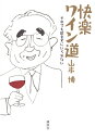 快楽ワイン道 それでも飲まずにいられない／山本博【3000円以上送料無料】