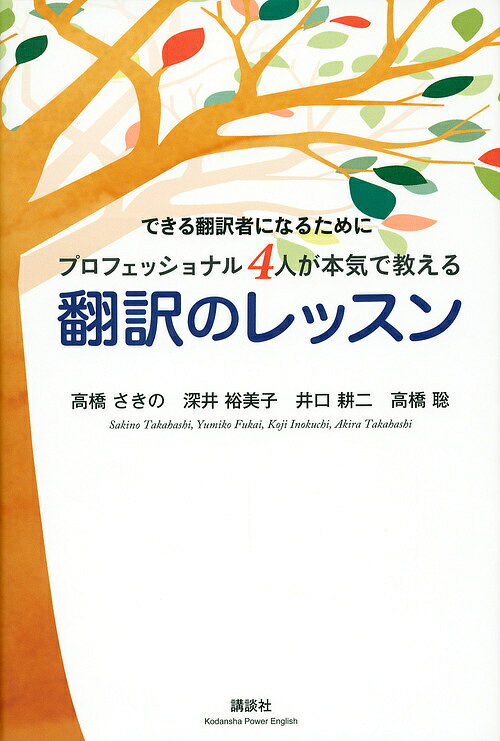 できる翻訳者になるためにプロフェッショナル4人が本気で教える翻訳のレッスン/高橋さきの/深井裕美子/井口耕二【3000円以上送料無料】