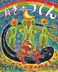 月きゅうでん らくごえほん／桂文我／スズキコージ【3000円以上送料無料】