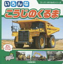 いろんなこうじのくるま 親子で楽しめるワンポイントガイド付き/子供/絵本【3000円以上送料無料】