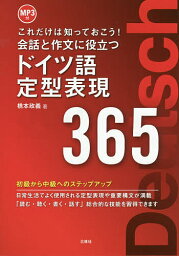 会話と作文に役立つドイツ語定型表現365 これだけは知っておこう!／橋本政義【3000円以上送料無料】