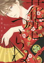 花恋つらね 1/夏目イサク【3000円以上送料無料】