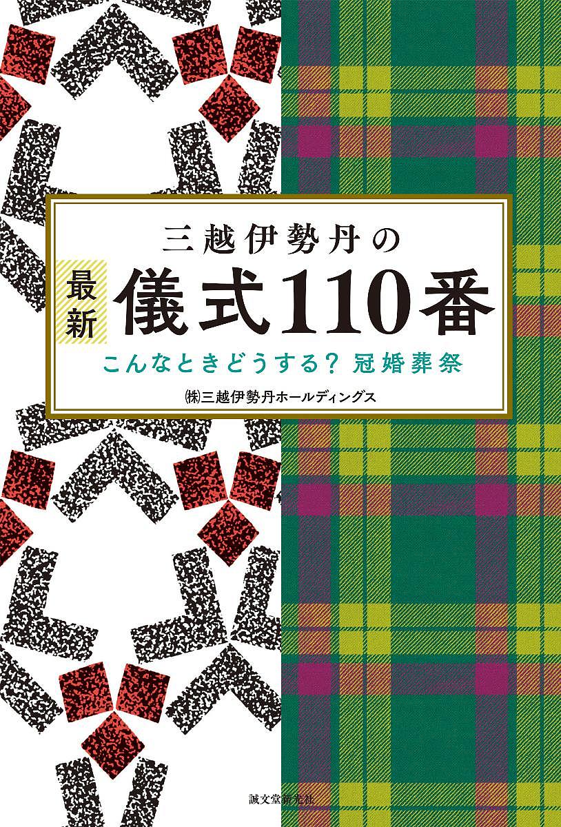 三越伊勢丹の最新儀式110番 こんなときどうする?冠婚葬祭／三越伊勢丹ホールディングス【3000円以上送料無料】