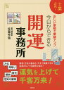 著者佐藤秀海(著)出版社清文社発売日2016年06月ISBN9784433641764ページ数167Pキーワード占い きようからできるかいうんじむしよしぎようひつけん キヨウカラデキルカイウンジムシヨシギヨウヒツケン さとう しゆうかい サトウ シユウカイ9784433641764内容紹介方位、間取り、植物、採光、空気の循環。家相・方位の基本と、今すぐ実践できる活用のヒントを実例で紹介！運気を上げて千客万来！※本データはこの商品が発売された時点の情報です。目次第1章 すぐにでも実行してほしい心地よい事務所づくりのためのヒント（空気を動かして事務所の「気」をあげる/自然の光を活用する ほか）/第2章 家相の基本と活用方法のヒント（家相は1つではない いくつもの流儀や流派がある/家相は進化する 時代に合わせて変わるもの ほか）/第3章 それぞれの条件に合った開運事務所のヒント（事務所別編/目的別編）/第4章 あらゆる業種へ活かす！開運事務所への実践（業種別事例/最新実例紹介）/巻末資料