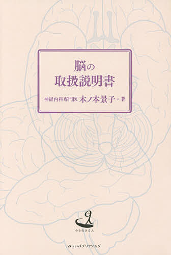 脳の取扱説明書／木ノ本景子【3000円以上送料無料】