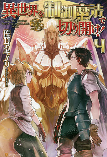 ＜全品15倍 ※8/24~27限定 要エントリー＞異世界を制御魔法で切り開け! 4／佐竹アキノリ