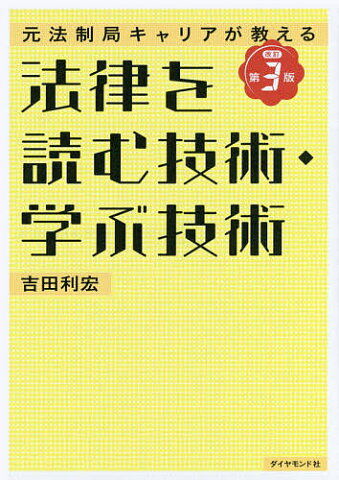 法律を読む技術・学ぶ技術　元法制局キャリアが教える／吉田利宏【合計3000円以上で送料無料】