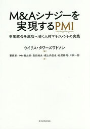 M＆Aシナジーを実現するPMI　事業統合を成功へ導く人材マネジメントの実践／ウイリス・タワーズワトソン／要慎吾／中村健太郎【2500円以上送料無料】