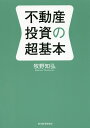 不動産投資の超基本/牧野知弘【3000円以上送料無料】