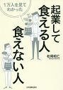 1万人を見てわかった起業して食える人・食えない人/松尾昭仁【3000円以上送料無料】