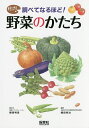 調べてなるほど!野菜のかたち/柳原明彦/と文縄田栄治【3000円以上送料無料】