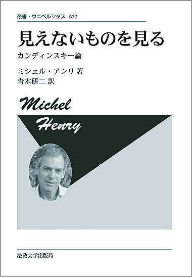 見えないものを見る カンディンスキー論 新装版／ミシェル・アンリ／青木研二【3000円以上送料無料】