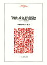 「労働力」の成立と現代市民社会/東條由紀彦【3000円以上送料無料】