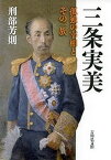 三条実美 孤独の宰相とその一族／刑部芳則【3000円以上送料無料】