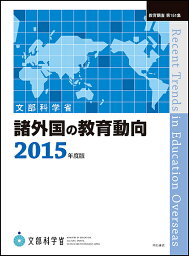 諸外国の教育動向 2015年度版／文部科学省生涯学習政策局【3000円以上送料無料】