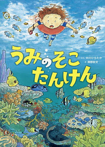 【3千円以上送料無料】うみのそこたんけん／中川ひろたか／澤野秋文