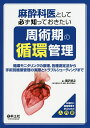 麻酔科医として必ず知っておきたい周術期の循環管理 循環モニタリングの原理、各種測定法から手術別循環管理の実際とトラブルシューティングまで/国沢卓之【3000円以...