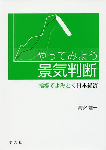 やってみよう景気判断 指標でよみとく日本経済／高安雄一【3000円以上送料無料】