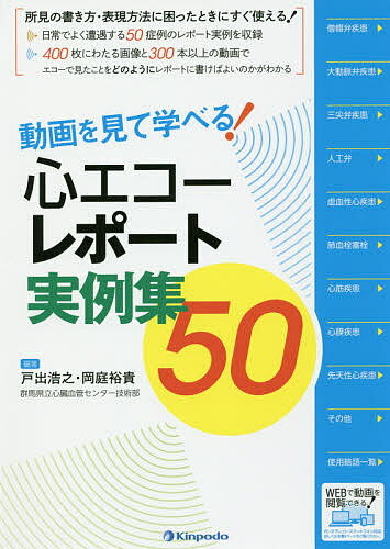 動画を見て学べる!心エコーレポート実例集50／戸出浩之／岡庭裕貴【3000円以上送料無料】