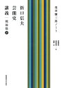 折口信夫芸能史講義 池田彌三郎ノート 戦後篇下/折口信夫/池田彌三郎/伊藤好英【3000円以上送料無料】