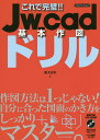 これで完璧!!Jw_cad基本作図ドリル/櫻井良明【3000円以上送料無料】