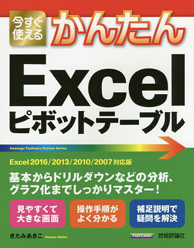 今すぐ使えるかんたんExcelピボットテーブル／きたみあきこ【3000円以上送料無料】