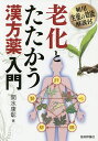 老化とたたかう漢方薬入門 頻用生薬の効能解説付/関水康彰【3000円以上送料無料】