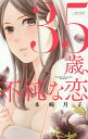 35歳、不純な恋/本崎月子【3000円以上送料無料】