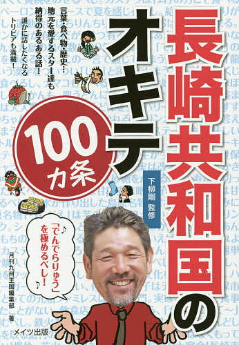 長崎共和国のオキテ100カ条 「でんでらりゅう」を極めるべし!／下柳剛／月刊九州王国編集部【3000円以上送料無料】