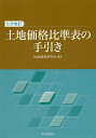 土地価格比準表の手引き/地価調査研究会【3000円以上送料無料】
