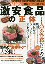最新版!激安食品の正体 カサ増し!添加物!中国産!驚きの“激安テク”大公開!/別冊宝島編集部【3000円以上送料無料】