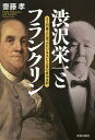 渋沢栄一とフランクリン 2人の偉人に学ぶビジネスと人生の成功法則/齋藤孝【3000円以上送料無料】