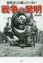 教科書には載っていない戦争の発明/熊谷充晃【3000円以上送料無料】