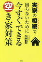 実家の相続で困らないために今すぐできる空き家対策/日野智志【3000円以上送料無料】