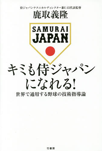 著者鹿取義隆(著)出版社竹書房発売日2016年06月ISBN9784801907355ページ数295Pキーワードきみもさむらいじやぱんになれるせかい キミモサムライジヤパンニナレルセカイ かとり よしたか カトリ ヨシタカ9784801907355内容紹介侍ジャパンのテクニカルディレクターとして、小学生からトッププロまで各世代の指導経験が豊富な著者が、世界レベルの「本当に正しい野球の基本」を完全レクチャーする！※本データはこの商品が発売された時点の情報です。目次第1章 スローイング/第2章 キャッチボール/第3章 ピッチング フォーム編/第4章 ピッチング 実践編/第5章 攻撃の基本 バッティング編/第6章 攻撃の基本 バント・走塁編/第7章 守備の基本/第8章 体技心/第9章 指導者に向けて