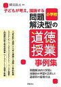 子どもが考え,議論する問題解決型の道徳授業事例集 小学校/柳沼良太【3000円以上送料無料】