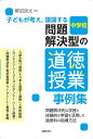 子どもが考え,議論する問題解決型の道徳授業事例集 中学校/柳沼良太【3000円以上送料無料】